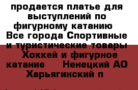 продается платье для выступлений по фигурному катанию - Все города Спортивные и туристические товары » Хоккей и фигурное катание   . Ненецкий АО,Харьягинский п.